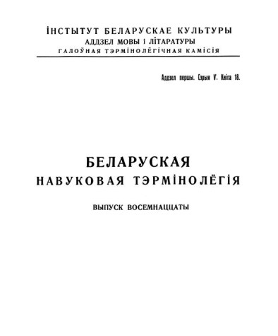Слоўнік хэмічнае тэрмінолёгіі. Беларуская навуковая тэрмінолёгія. Том 2. Выпуск 18. Электроннае выданьне