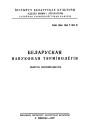 Слоўнік хэмічнае тэрмінолёгіі. Беларуская навуковая тэрмінолёгія. Том 2. Выпуск 18. Электроннае выданьне