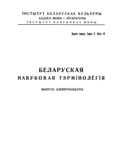 Слоўнік сельска-гаспадарчае тэрмінолёгіі. Беларуская навуковая тэрмінолёгія. Том 2. Выпуск 19. Электроннае выданьне