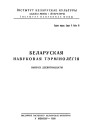 Слоўнік сельска-гаспадарчае тэрмінолёгіі. Беларуская навуковая тэрмінолёгія. Том 2. Выпуск 19. Электроннае выданьне