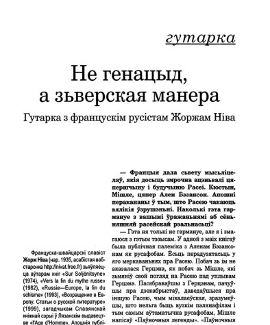 Не генацыд, а зьверская манера. Размова з Жоржам Ніва 