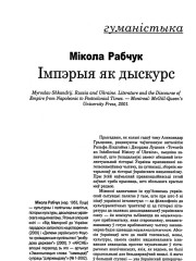 Імпэрыя як дыскурс