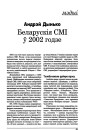 Беларускія СМІ ў 2002 годзе