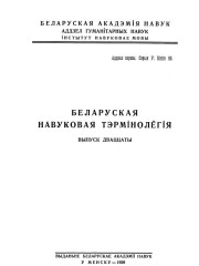 Nomina Anatomica Alboruthenica (Выпуск трэці). Neurologia Organa Sensuum Integumentum Commune Regiones Corporis Humani. Беларуская навуковая тэрмінолёгія. Том 3. Выпуск 20. Электроннае выданьне