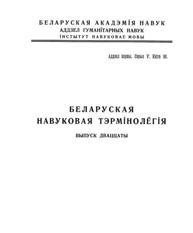 Nomina Anatomica Alboruthenica (Выпуск трэці). Neurologia Organa Sensuum Integumentum Commune Regiones Corporis Humani. Беларуская навуковая тэрмінолёгія. Том 3. Выпуск 20. Электроннае выданьне