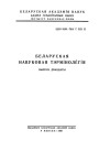 Nomina Anatomica Alboruthenica (Выпуск трэці). Neurologia Organa Sensuum Integumentum Commune Regiones Corporis Humani. Беларуская навуковая тэрмінолёгія. Том 3. Выпуск 20. Электроннае выданьне