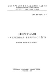 Слоўнік фізычнае тэрмінолёгіі. Беларуская навуковая тэрмінолёгія. Том 3. Выпуск 21. Электроннае выданьне