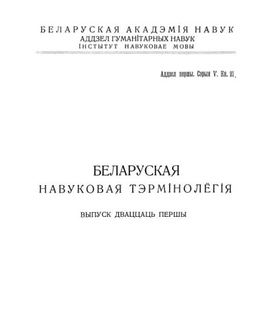 Слоўнік фізычнае тэрмінолёгіі. Беларуская навуковая тэрмінолёгія. Том 3. Выпуск 21. Электроннае выданьне