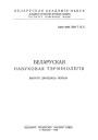 Слоўнік фізычнае тэрмінолёгіі. Беларуская навуковая тэрмінолёгія. Том 3. Выпуск 21. Электроннае выданьне