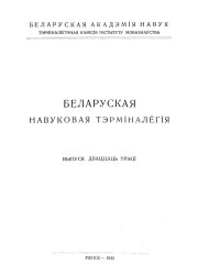 Слоўнік пэдагогічных дысцыплін. Беларуская навуковая тэрмінолёгія. Том 3. Выпуск 23. Электроннае выданьне