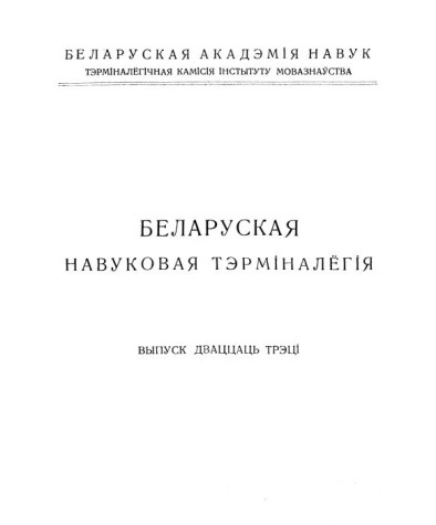 Слоўнік пэдагогічных дысцыплін. Беларуская навуковая тэрмінолёгія. Том 3. Выпуск 23. Электроннае выданьне
