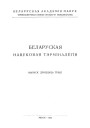 Слоўнік пэдагогічных дысцыплін. Беларуская навуковая тэрмінолёгія. Том 3. Выпуск 23. Электроннае выданьне