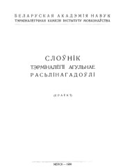 Слоўнік тэрміналёгіі агульнае расьлінагадоўлі. Беларуская навуковая тэрмінолёгія. Том 3. Выпуск 24. Электроннае выданьне