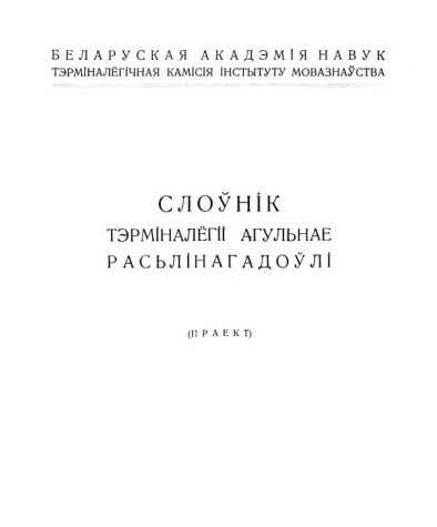Слоўнік тэрміналёгіі агульнае расьлінагадоўлі. Беларуская навуковая тэрмінолёгія. Том 3. Выпуск 24. Электроннае выданьне