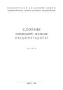 Слоўнік тэрміналёгіі агульнае расьлінагадоўлі. Беларуская навуковая тэрмінолёгія. Том 3. Выпуск 24. Электроннае выданьне