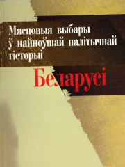 Мясцовыя выбары ў найноўшай палітычнай гісторыі Беларусі. Электроннае выданьне