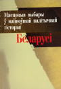 Мясцовыя выбары ў найноўшай палітычнай гісторыі Беларусі. Электроннае выданьне