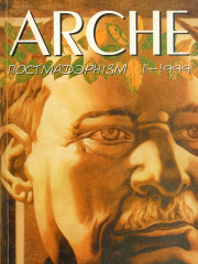 № 1 (2) — 1999. Постмадэрнізм. Электроннае выданьне