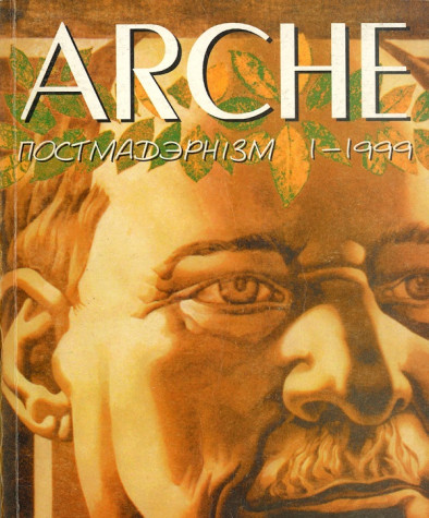 № 1 (2) — 1999. Постмадэрнізм. Электроннае выданьне
