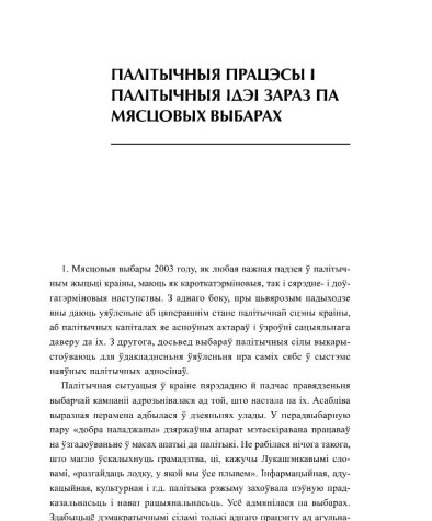Палітычныя працэсы і палітычныя ідэі зараз па мясцовых выбарах