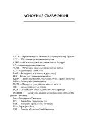 Асноўныя скарачэньні