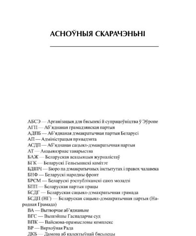 Асноўныя скарачэньні