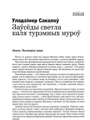 Заўсёды светла каля турэмных муроў