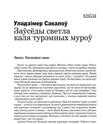 Заўсёды светла каля турэмных муроў