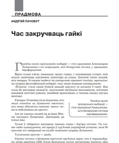 Час закручваць гайкі