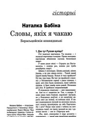 Словы, якіх я чакаю. Берасьцейскія апавяданьні