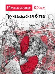 Грунвальдская бітва. Электроннае выданьне