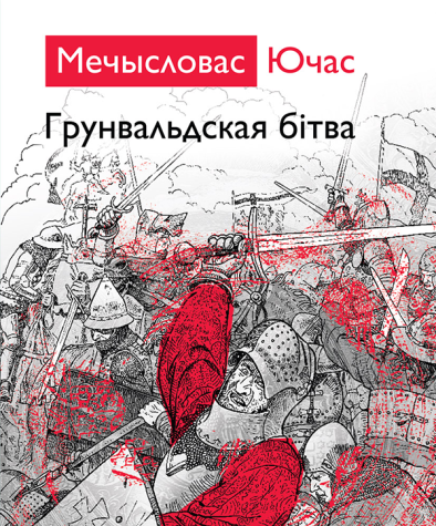 Грунвальдская бітва. Электроннае выданьне