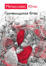 Грунвальдская бітва. Электроннае выданьне