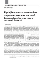 Русіфікацыя + каланіялізм = грамадзянская нацыя? Сацыялогія моўна-культурнага пытання ў Беларусі