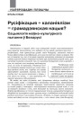 Русіфікацыя + каланіялізм = грамадзянская нацыя? Сацыялогія моўна-культурнага пытання ў Беларусі