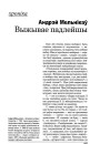 Выжывае падлейшы