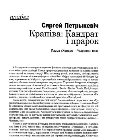 Крапіва: Кандрат і прарок. Паэма "Хвядос — Чырвоны нос"