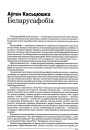 Беларусафобія