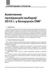 Асвятленне прэзідэнцкіх выбараў 2010 г. у беларускіх СМІ. Аналітычная справаздача ГА «Беларуская асацыяцыя журналістаў»