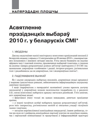 Асвятленне прэзідэнцкіх выбараў 2010 г. у беларускіх СМІ. Аналітычная справаздача ГА «Беларуская асацыяцыя журналістаў»