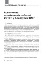 Асвятленне прэзідэнцкіх выбараў 2010 г. у беларускіх СМІ. Аналітычная справаздача ГА «Беларуская асацыяцыя журналістаў»