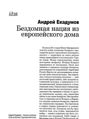 Бездомная нация из европейского дома