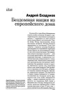 Бездомная нация из европейского дома