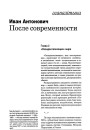 После современности