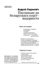 Пасланьне да беларускага пост-мадэрніста