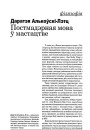 Постмадэрная мова ў мастацтве 