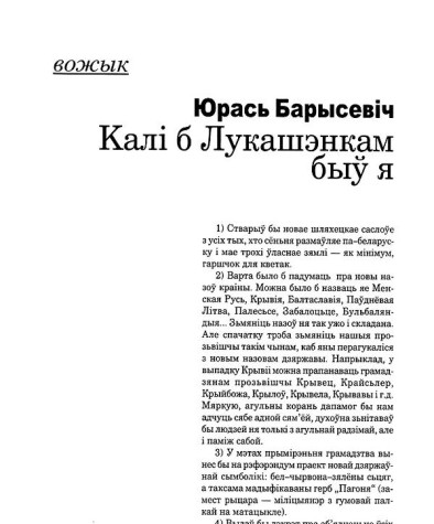 Калі б Лукашэнкам быў я