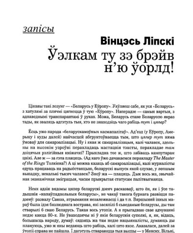 Ўэлкам ту зэ брэйв н'ю ўорлд!