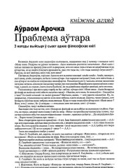 Праблема аўтара. З нагоды выйсьця ў сьвет аднае філязофскае кнігі