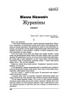 Журавіны (паэма)